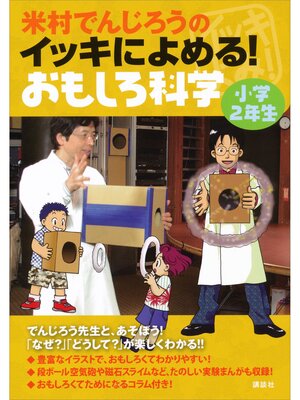 cover image of 米村でんじろうのイッキによめる!　おもしろ科学　小学２年生